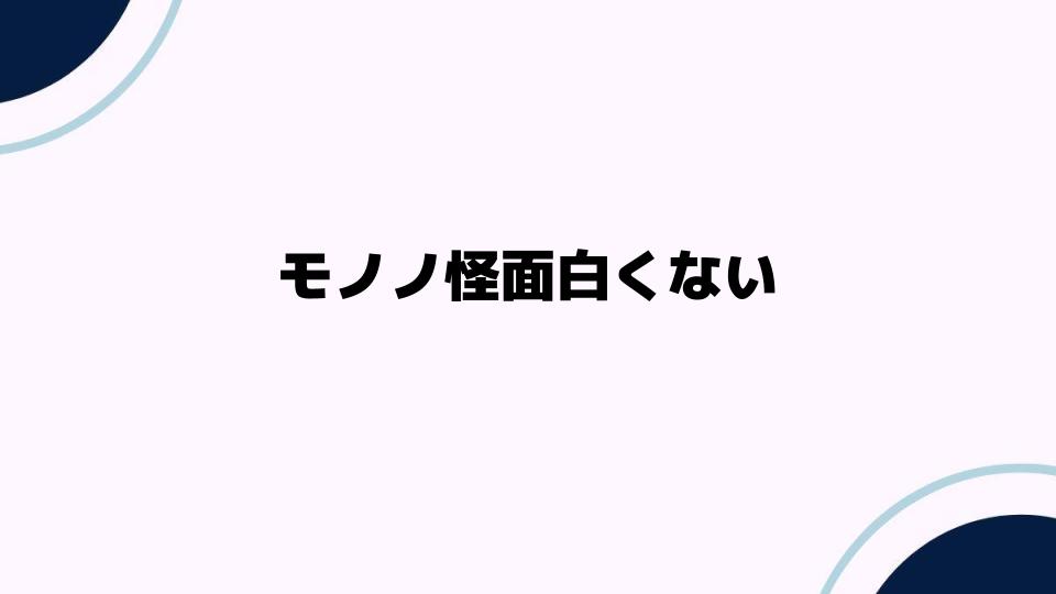 モノノ怪面白くないと感じる理由